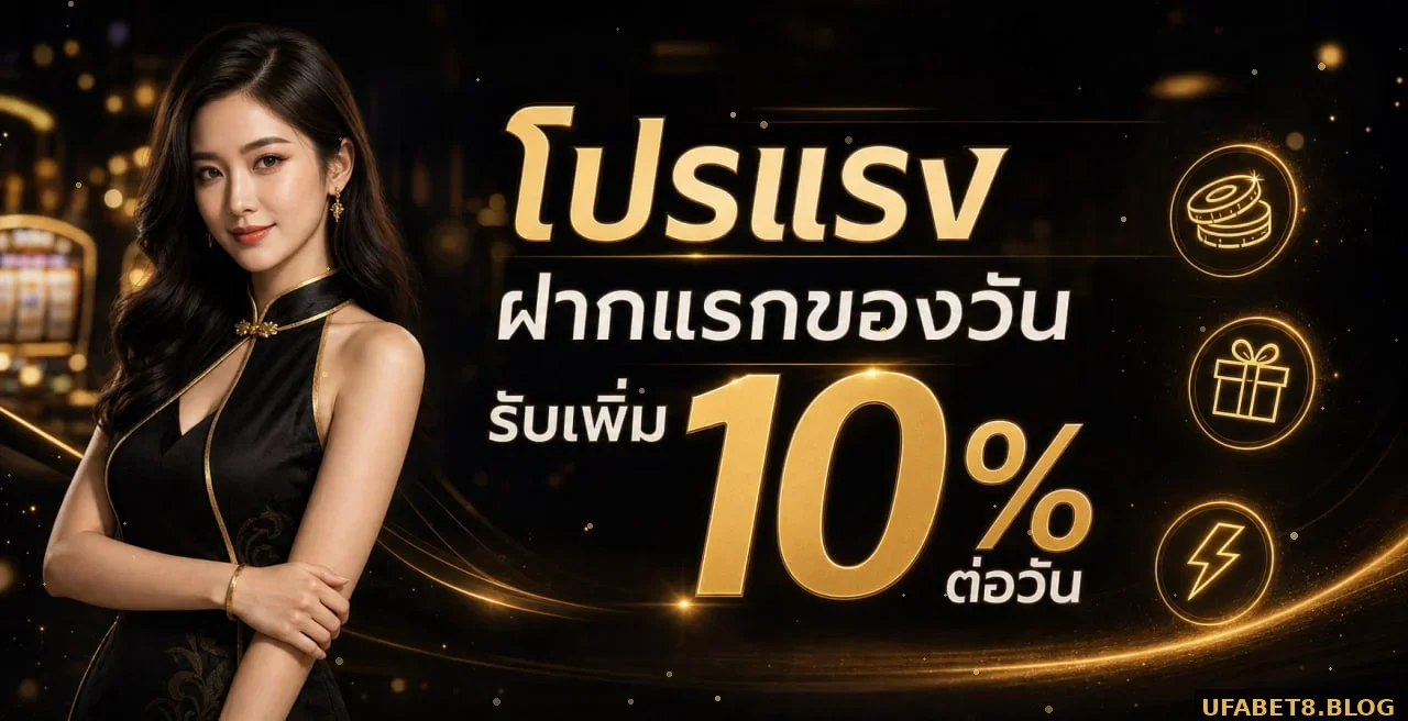 แบนเนอร์ UFABET8 โปรฝากแรกรับเพิ่ม 10% ต่อวัน